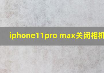 iphone11pro max关闭相机声音